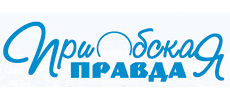 Газета «Приобская правда»