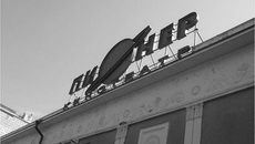 Фото из архива ИД «Советская Сибирь»