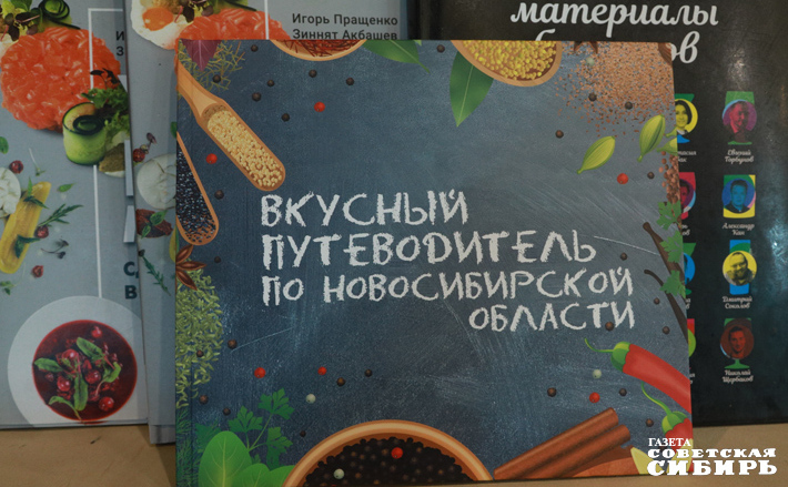 Книжная полка «кулинарных путеводителей» по Новосибирской области пополняется, начавшись с успешного проекта «Советской Сибири» в 2019 году. Фото: архив ИД «Советская Сибирь»