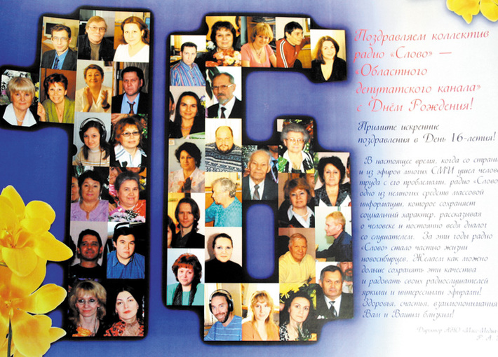 Так поздравили коллектив радио «Слово» коллеги из «Масс-Медиа-центра».