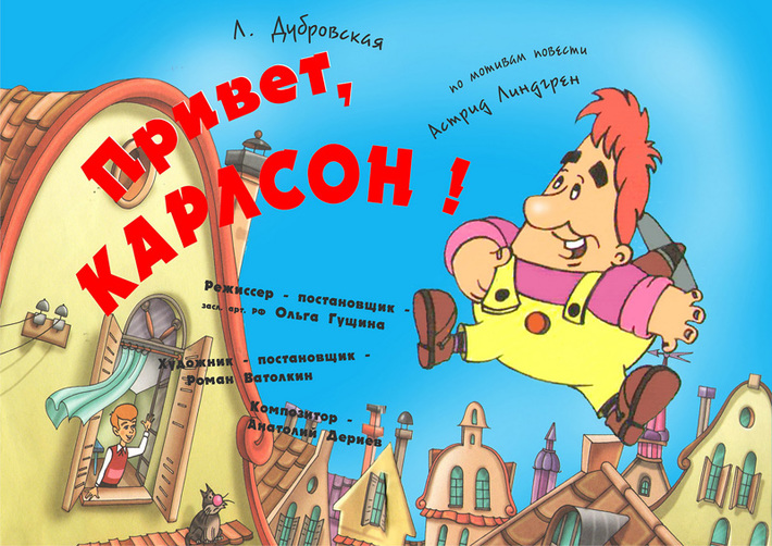Премьера! Новосибирский драматический театр «На левом берегу» представляет сказку «Привет, Карлсон!» 30 января на сцене ДДТ им. Ефремова (начало в 13 часов), 31 января на сцене ДК «Металлург» (начало в 14 часов).