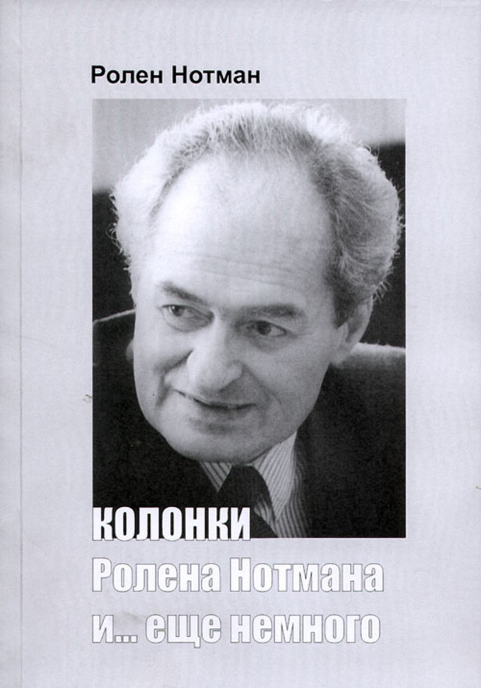 Обложка новой  книги Ролена Нотмана.