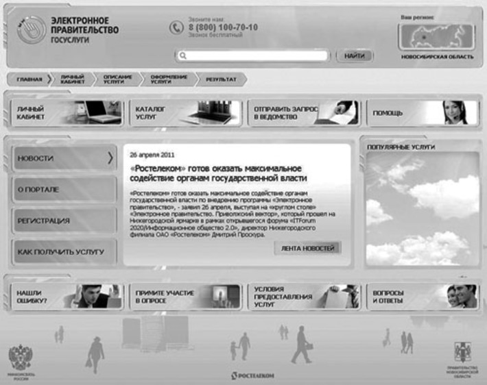 Скриншот нового портала электронного правительства (http://54.gosuslugi.ru), на котором можно заказать государственные услуги.
