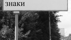 Не сегодня-завтра появятся надписи на пустых рекламных щитах: «А ты запомнил, кто смотрел на тебя отсюда?». Фото Юрия ИВАНОВА
