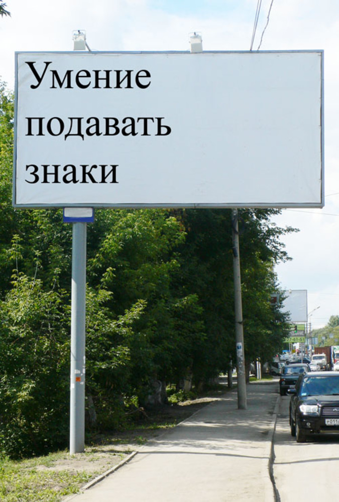 Не сегодня-завтра появятся надписи на пустых рекламных щитах: «А ты запомнил, кто смотрел на тебя отсюда?». Фото Юрия ИВАНОВА