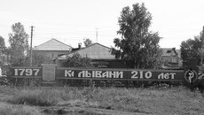 У Колывани отняли 84 года истории
