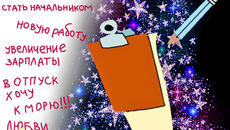 Чем более позитивно ваше отношение  к жизни, тем больше шансов на исполнение желания