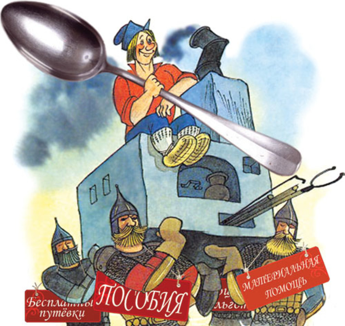 Социальная помощь предназначается для того, чтобы поддержать человека, оказавшегося в затруднительном положении, а не обеспечивать его всю жизнь.