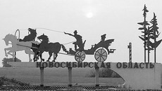 Фото с www.nsc.ru