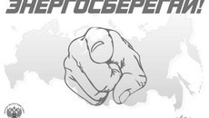 Фото с сайта energo-sber.astrobl.ru