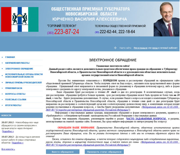 Скриншот сайта общественной приемной губернатора Василия Юрченко