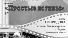 Фильм бердского режиссера Татьяны Свиридовой «Простые истины» стал победителем всероссийского конкурса «Семья — основа государства»