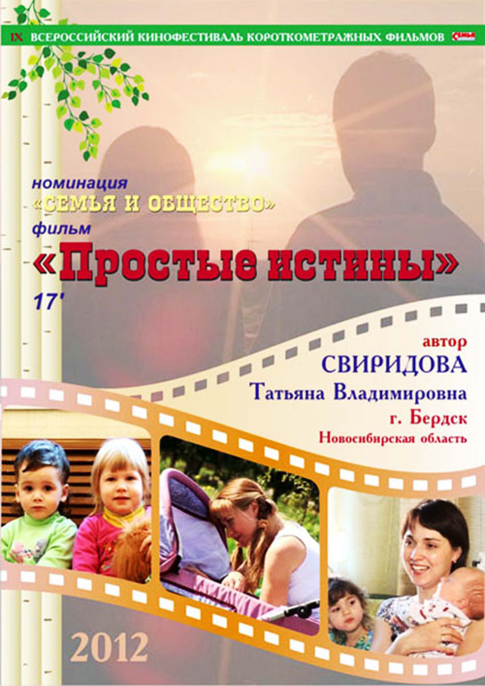 Фильм бердского режиссера Татьяны Свиридовой «Простые истины» стал победителем всероссийского конкурса «Семья — основа государства»