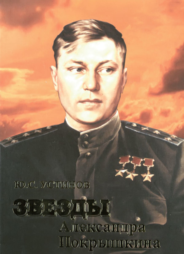 Обложка книги  об Александре Покрышкине