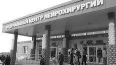 Среди введенных в прошлом году объектов — Федеральный центр нейрохирургии. Фото Михаила ПЕРМИНА (архив)