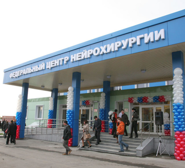 Среди введенных в прошлом году объектов — Федеральный центр нейрохирургии. Фото Михаила ПЕРМИНА (архив)