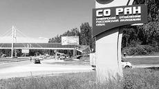 Сибирское отделение РАН сохранит статус юридического лица. Фото с сайта www.novosibirsk-news.ru