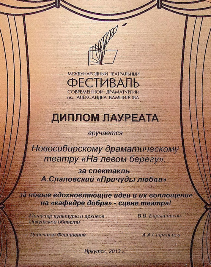 Лауреатский диплом театра