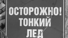 Ограничения и опасность не останавливают наиболее азартных рыбаков. Фото Виталия ЗЛОДЕЕВА