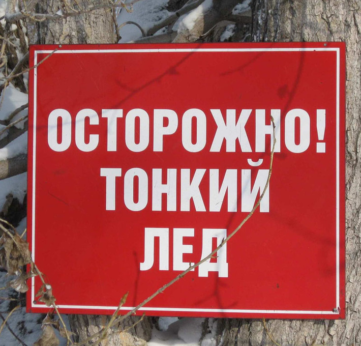 Ограничения и опасность не останавливают наиболее азартных рыбаков. Фото Виталия ЗЛОДЕЕВА