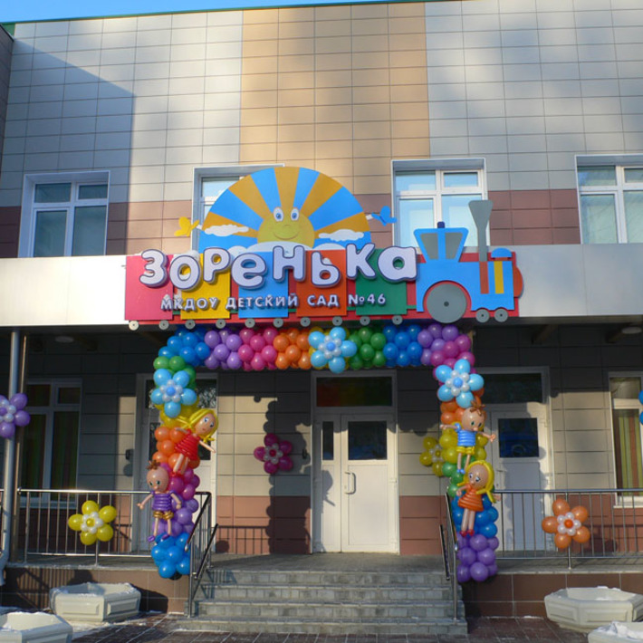Детсад готов к открытию. Фото Юрия ИВАНОВА