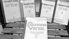 «Сибирские огни» 20-х, 30-х, 40-х годов. Фото Кристины КАРМАЛИТЫ