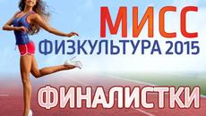 Иллюстрации с сайта управления физической культуры и спорта мэрии Новосибирска