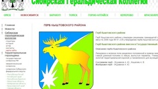 Герб Кыштовского района уже создан 10 лет назад.