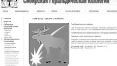 Герб Кыштовского района уже создан 10 лет назад.