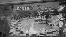 Фото из архива "Советской Сибири"