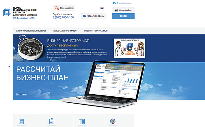 Бизнес-навигатор www.smbn.ru поможет рассчитать бизнес-план, взять кредит, проверить контрагентов и так далее. Доступ в систему бесплатный