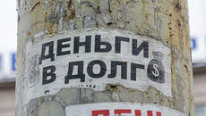 Госдума РФ предлагает ограничить размер процентной ставки по микрозаймам 150 процентами годовых. Сейчас среднерыночная стоимость микрозаймов составляет 599,3 процента, а предельные значения могут достигать 799 процентов. Фото Аркадия УВАРОВА