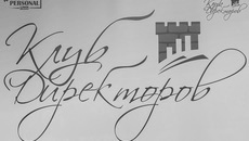26 апреля 2018 состоялось очередное заседание Клуба Директоров
