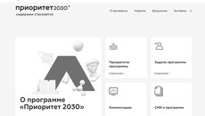 Скриншот сайта priority2030.ru