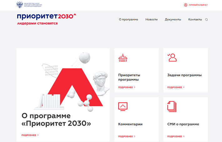 Скриншот сайта priority2030.ru