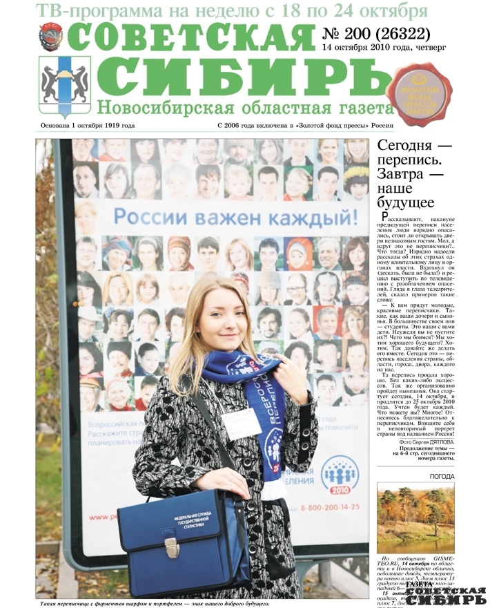 Мы нашли номер «Советской Сибири» 11-летней давности. В 2010 году перепись стартовала 14 октября. Вот так выглядели переписчицы, которым мы с вами рассказывали о себе, своем хозяйстве и семье, социальном положении, образовании и профессии. Встречайте переписчиков снова. Фото: архивная страница «Советской Сибири» от 14 октября 2010 года