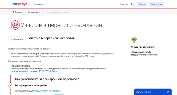 На портале «Гос­услуги» ответить на вопросы можно при наличии как стандартной, так и подтвержденной учетной записи. Данные передаются в Росстат в обезличенном виде. Всероссийская перепись населения завершится 14 ноября.