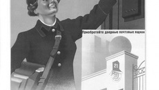 Старинные почтовые плакаты — отдельная история. О тесной связи советского человека с Почтой, о том, как активно граждане пользовались ее услугами, о переполненных почтовых ящиках, о душевных рукописных поздравлениях с праздниками, о традициях, трогательных, но с приходом Интернета и мобильной связи, увы, утраченных