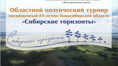 В программе поэтического турнира «Сибирские горизонты» заявлены не только баттлы между участниками, но и мастер классы с видными литераторами. Фото: sovsibir.ru