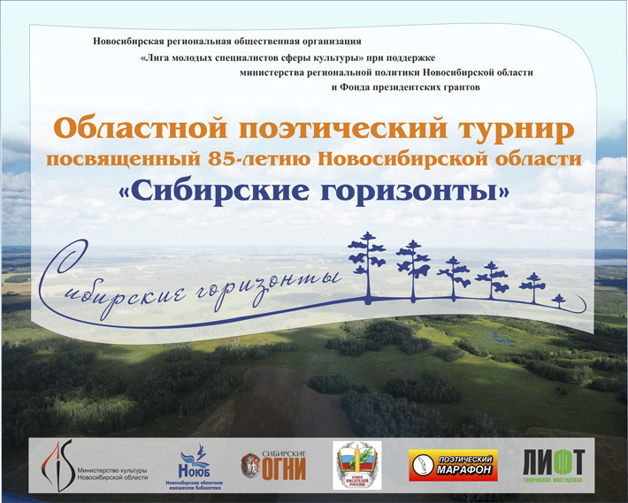 В программе поэтического турнира «Сибирские горизонты» заявлены не только баттлы между участниками, но и мастер классы с видными литераторами. Фото: sovsibir.ru