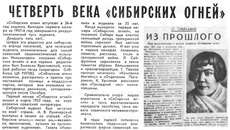 «Сибирским огням» отечественная литература обязана появлением оригинальных тем, образов и красок, новых жанров. Фото: Редакционное издание «Строкой отмеченное время»