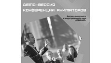 25 мая 2022 года в рамках фестиваля научного и индустриального кино «Кремний» пройдет конференция аниматоров Сибири «Концептуальный круглый стол».  Фото vk.com/event212041566.