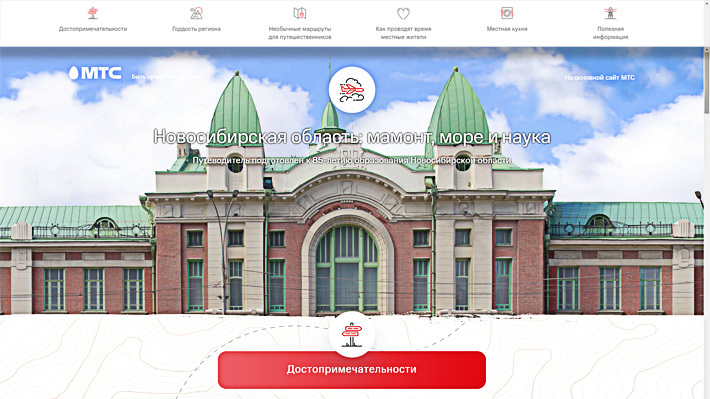 Скриншот сайта media.mts.ru/novosib