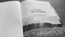 Так выглядит третий том исторического сборника «Народная летопись Новосибирской области». Фото: nso.ru