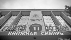 Фото: архив ИД «Советская Сибирь» 