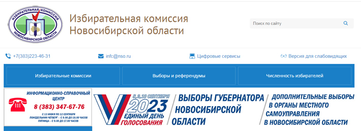 Скриншот сайта novosibirsk.izbirkom.ru