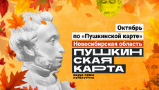 Афиша событий по «Пушкинской карте» в Новосибирской области доступна по ссылке — перей-ти по ней вы