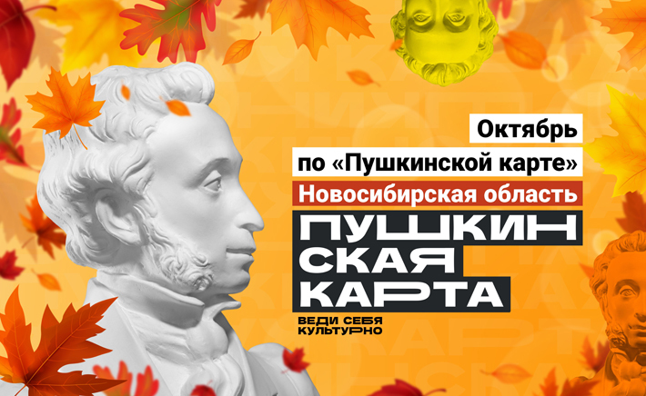 Афиша событий по «Пушкинской карте» в Новосибирской области доступна по ссылке — перей-ти по ней вы