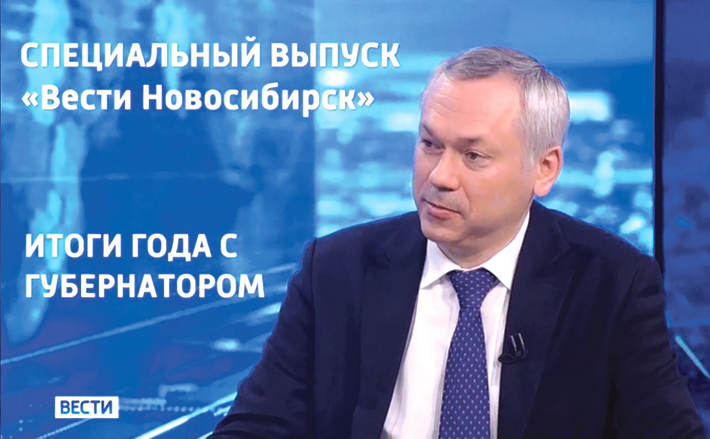 О том, что сделано для развития региона, губернатор Новосибирской области Андрей Травников рассказал в прямом эфире канала «Россия 1».