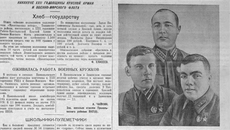 В 1940 году издание разместило фотоклише ТАСС. Это участники боев с финской белогвардейщиной, Герои Советского Союза младший лейтенант П. Усов (слева), старший лейтенант Н. Большаков (в центре) и младший командир Г. Лаптев. Изображение: ngonb.ru